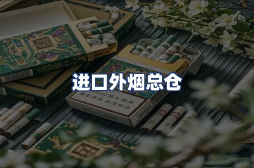 进口外烟总仓
